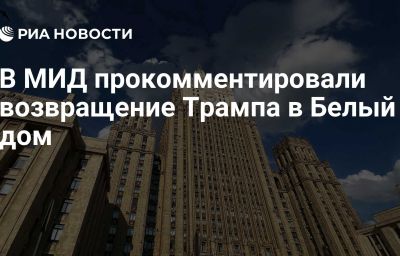 В МИД прокомментировали возвращение Трампа в Белый дом