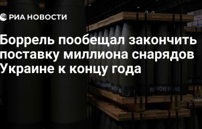 Боррель пообещал закончить поставку миллиона снарядов Украине к концу года