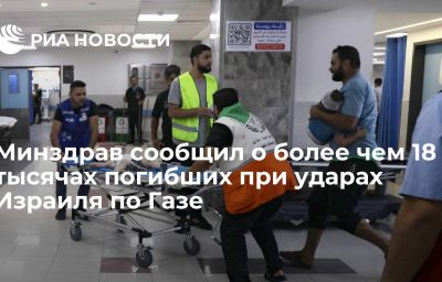 Минздрав сообщил о более чем 18 тысячах погибших при ударах Израиля по Газе