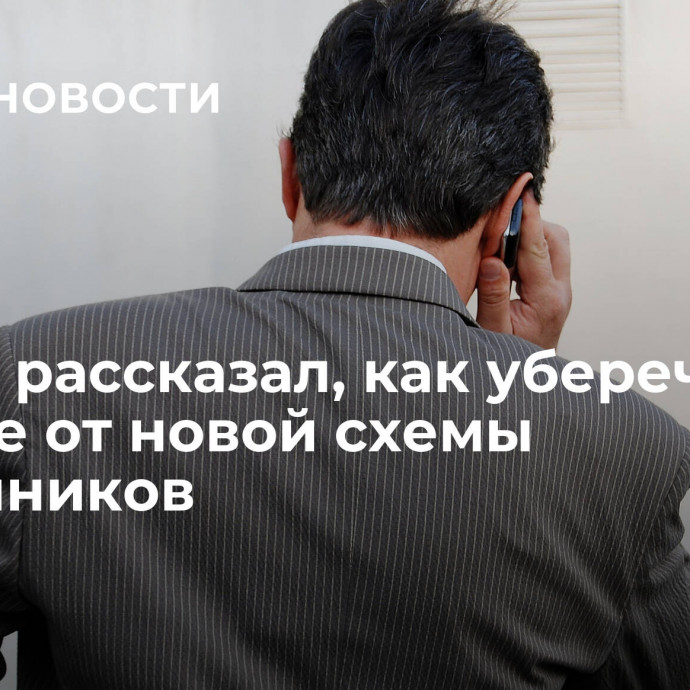 Юрист рассказал, как уберечь счет в банке от новой схемы мошенников