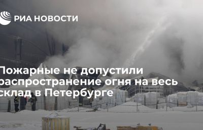 Пожарные не допустили распространение огня на весь склад в Петербурге