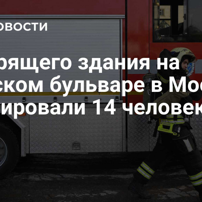 Из горящего здания на Тверском бульваре в Москве эвакуировали 14 человек