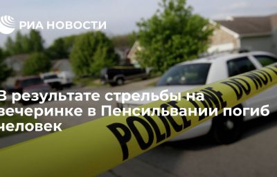 В результате стрельбы на вечеринке в Пенсильвании погиб человек