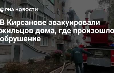 В Кирсанове эвакуировали жильцов дома, где произошло обрушение