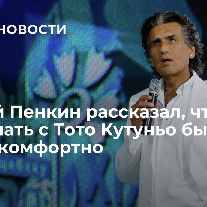 Сергей Пенкин рассказал, что выступать с Тото Кутуньо было очень комфортно