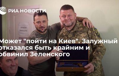 Может "пойти на Киев". Залужный отказался быть крайним и обвинил Зеленского