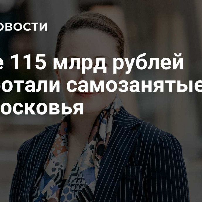 Более 115 млрд рублей заработали самозанятые Подмосковья