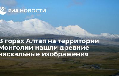 В горах Алтая на территории Монголии нашли древние наскальные изображения