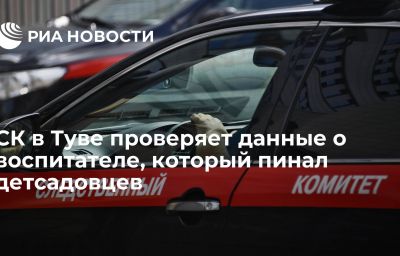 СК в Туве проверяет данные о воспитателе, который пинал детсадовцев