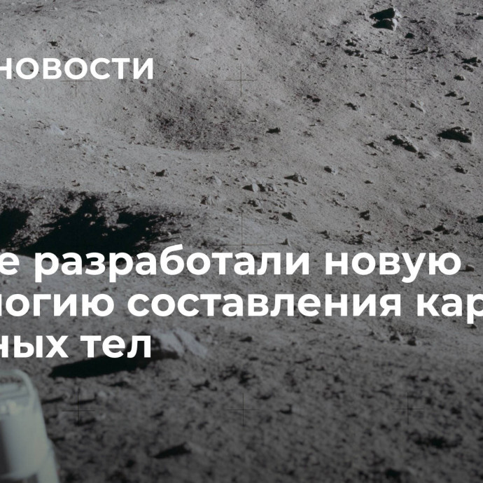 Ученые разработали новую технологию составления карт небесных тел