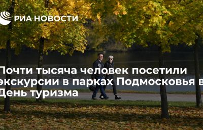 Почти тысяча человек посетили экскурсии в парках Подмосковья в День туризма