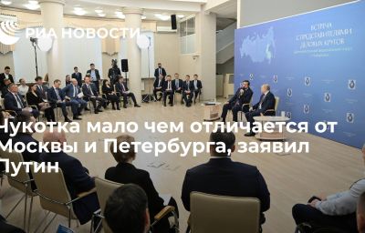 Чукотка мало чем отличается от Москвы и Петербурга, заявил Путин