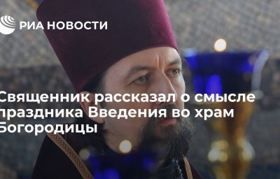 Священник рассказал о смысле праздника Введения во храм Богородицы