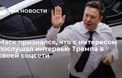 Маск признался, что с интересом послушал интервью Трампа в своей соцсети