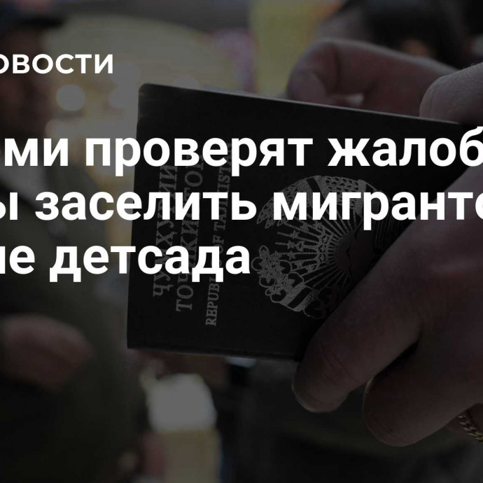 В Перми проверят жалобы на планы  заселить мигрантов в здание детсада