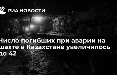 Число погибших при аварии на шахте в Казахстане увеличилось до 42