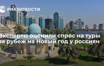 Эксперты оценили спрос на туры за рубеж на Новый год у россиян