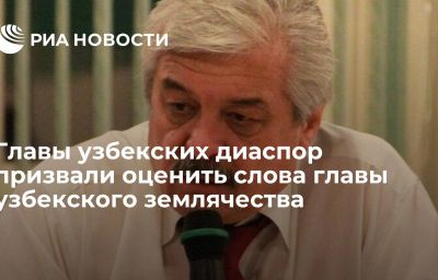 Главы узбекских диаспор призвали оценить слова главы узбекского землячества