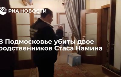 В Подмосковье убиты двое родственников Стаса Намина