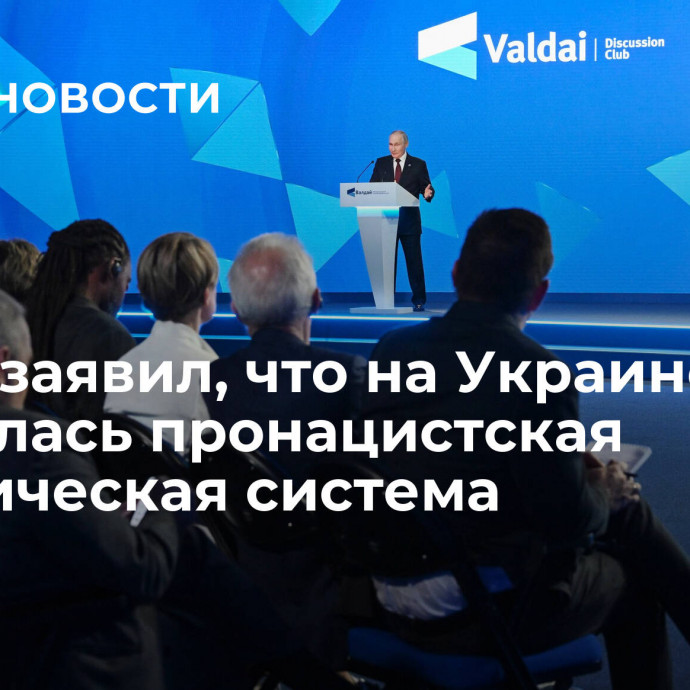 Путин заявил, что на Украине сложилась пронацистская политическая система