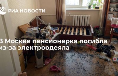 В Москве пенсионерка погибла из-за электроодеяла