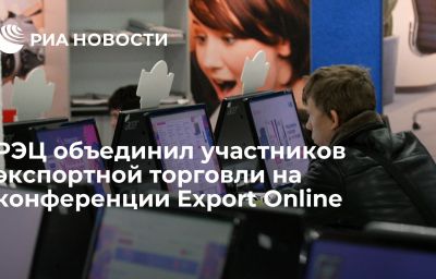 РЭЦ объединил участников экспортной торговли на конференции Export Online