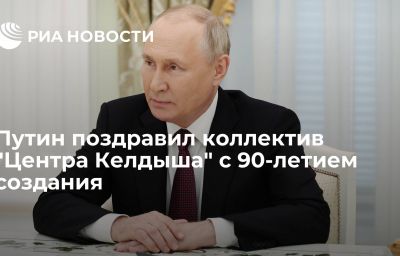 Путин поздравил коллектив "Центра Келдыша" с 90-летием создания