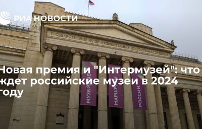 Новая премия и "Интермузей": что ждет российские музеи в 2024 году