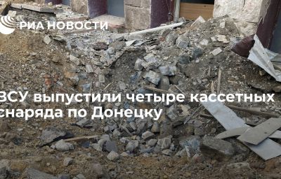 ВСУ выпустили четыре кассетных снаряда по Донецку