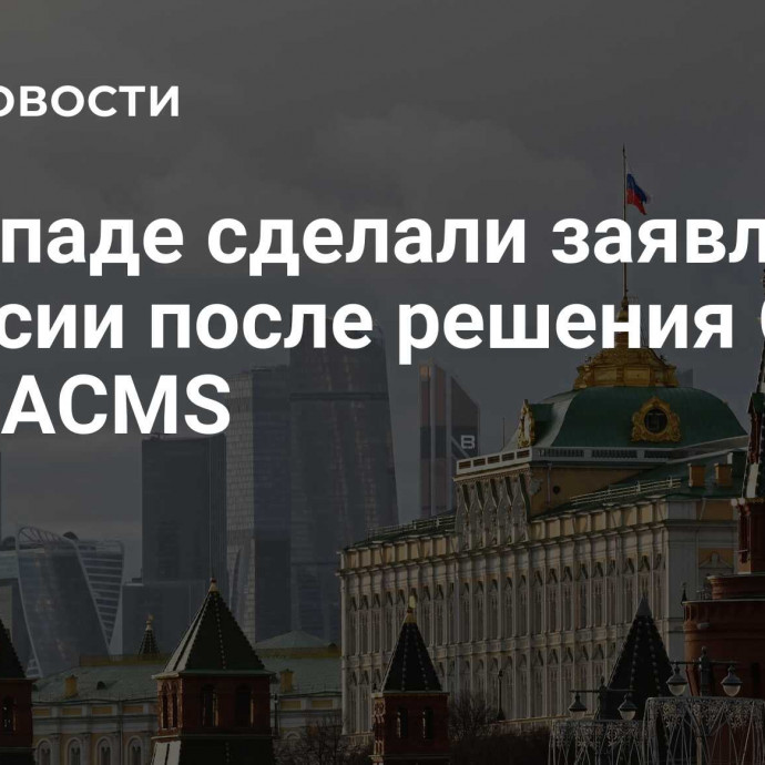 На Западе сделали заявление о России после решения США по ATACMS