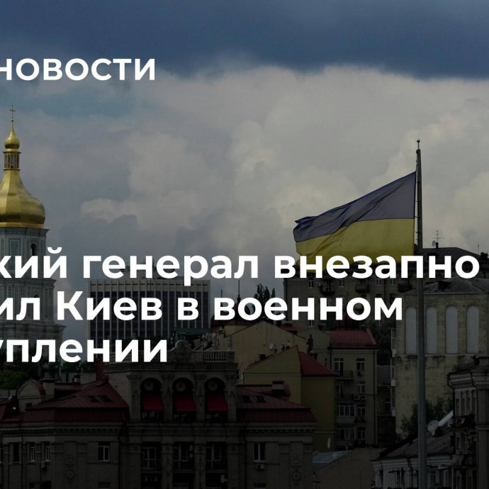 Польский генерал внезапно обвинил Киев в военном преступлении