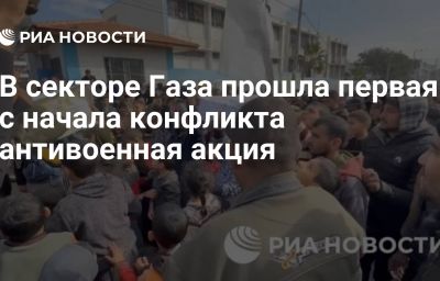 В секторе Газа прошла первая с начала конфликта антивоенная акция