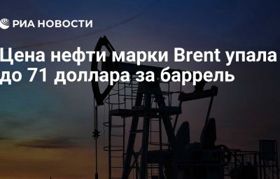 Цена нефти марки Brent упала до 71 доллара за баррель