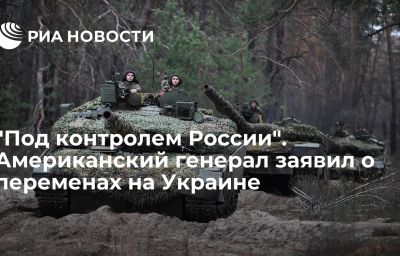 "Под контролем России". Американский генерал заявил о переменах на Украине