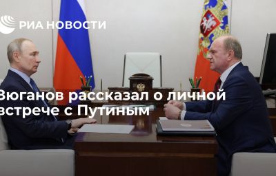 Зюганов рассказал о личной встрече с Путиным