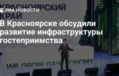 В Красноярске обсудили развитие инфраструктуры гостеприимства