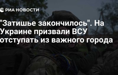 "Затишье закончилось". На Украине призвали ВСУ отступать из важного города