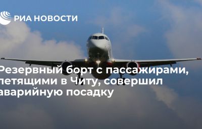 Резервный борт с пассажирами, летящими в Читу, совершил аварийную посадку