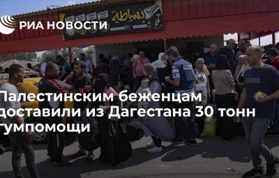 Палестинским беженцам доставили из Дагестана 30 тонн гумпомощи