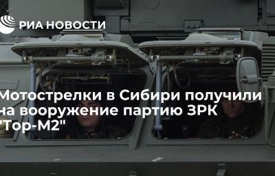 Мотострелки в Сибири получили на вооружение партию ЗРК "Тор-М2"