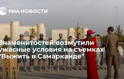 Знаменитостей возмутили ужасные условия на съемках "Выжить в Самарканде"