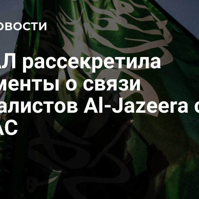 ЦАХАЛ рассекретила документы о связи журналистов Al-Jazeera с ХАМАС