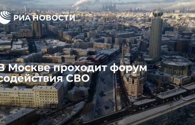 В Москве проходит форум содействия СВО