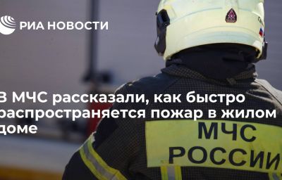 В МЧС рассказали, как быстро распространяется пожар в жилом доме