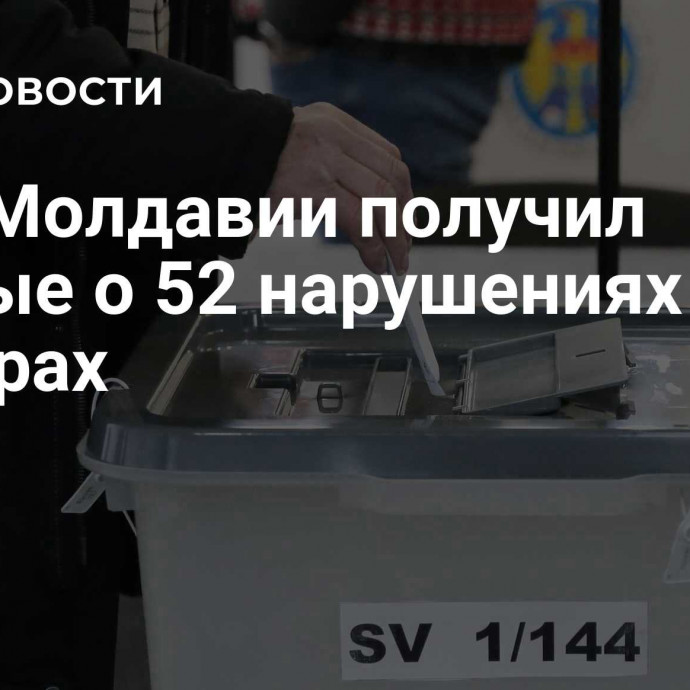 ЦИК Молдавии получил данные о 52 нарушениях на выборах