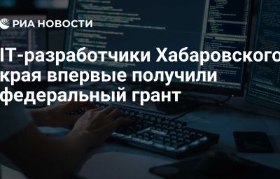 IT-разработчики Хабаровского края впервые получили федеральный грант