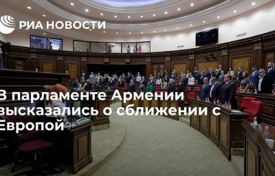 В парламенте Армении высказались о сближении с Европой