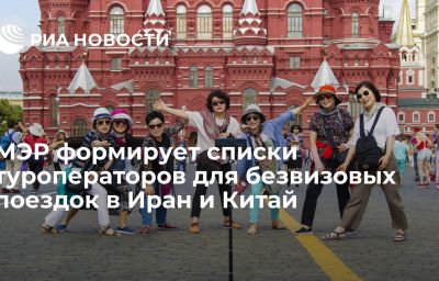 МЭР формирует списки туроператоров для безвизовых поездок в Иран и Китай