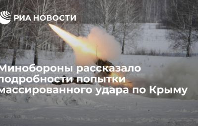 Минобороны рассказало подробности попытки массированного удара по Крыму