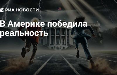 В Америке победила реальность